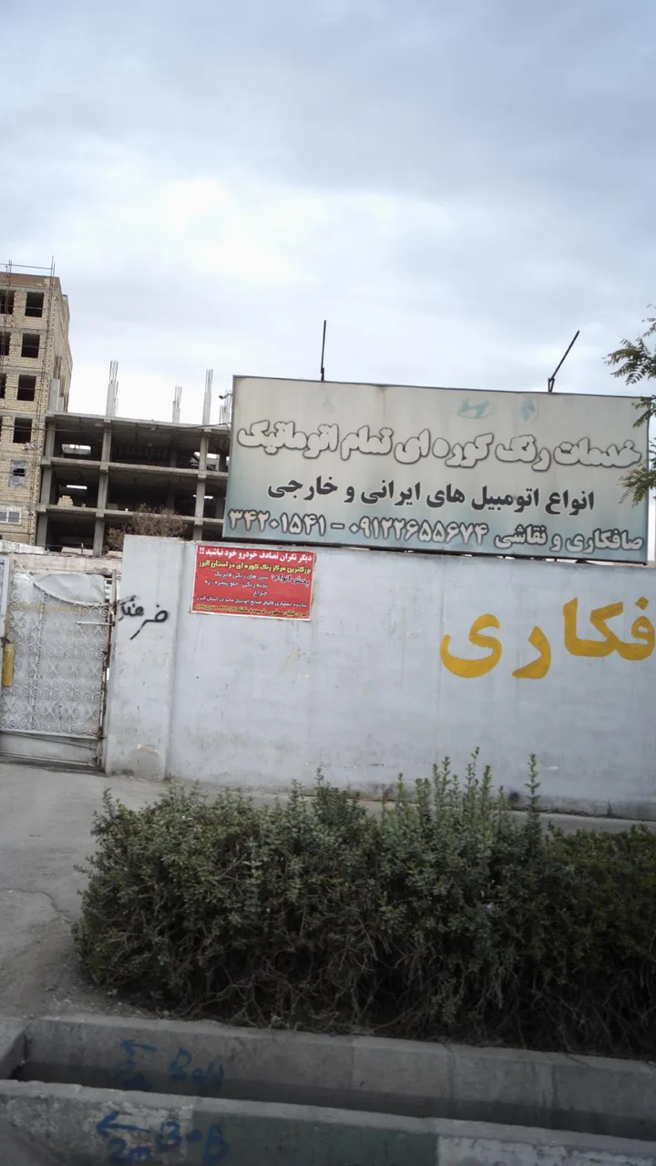 خدمات رنگ کوره ای تمام اتوماتیک