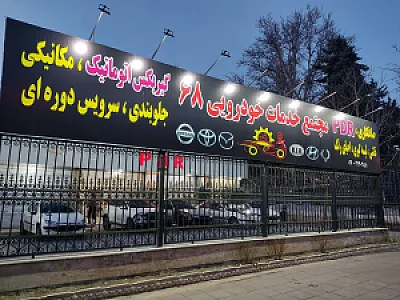 مجتمع خدمات خودرویی ۶۸
