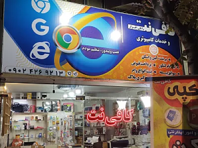 کافی نت و خدمات کامپیوتری رایان افزار