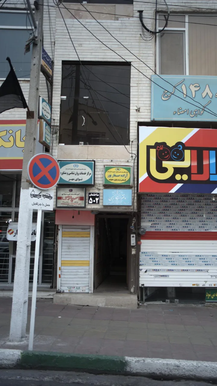 مرکز خدمات روان شناسی و مشاوره نوای مهر - تصویر 2