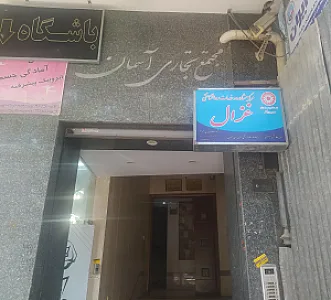 مرکز مشاوره و خدمات روانشناختی غزال