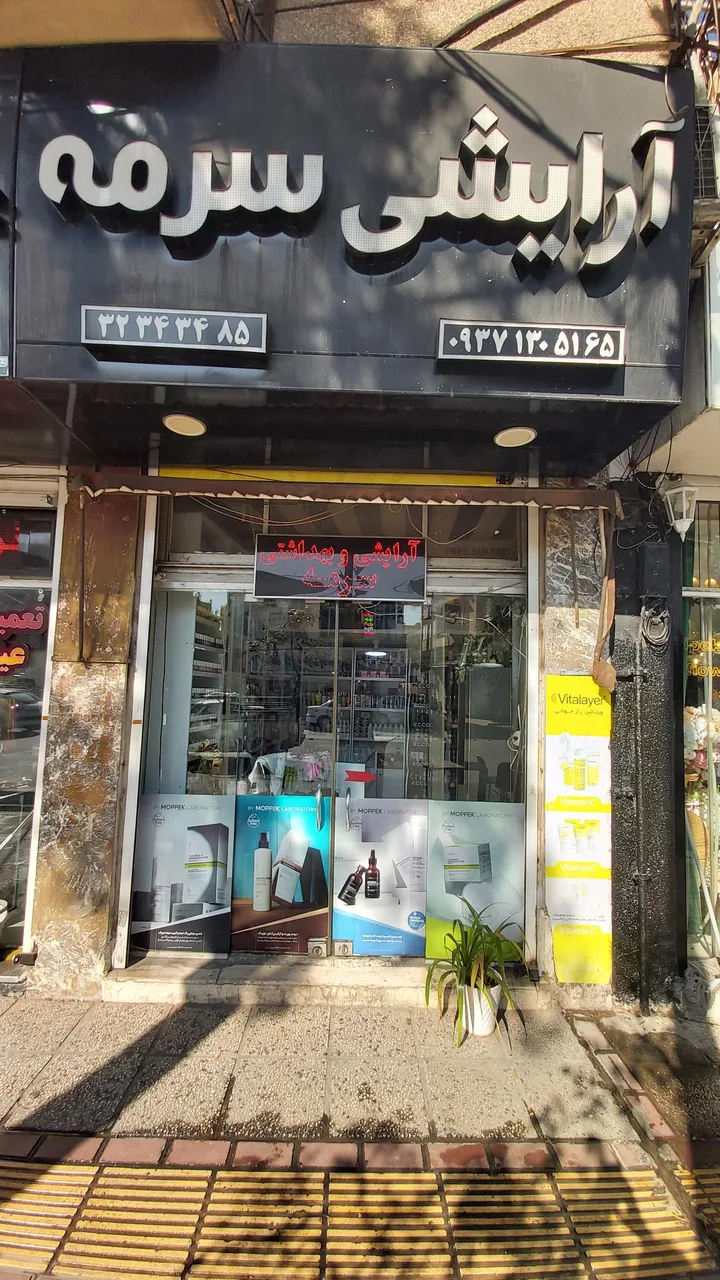 آرایشی سرمه