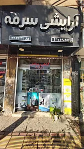 آرایشی سرمه