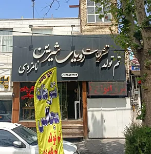 تشریفات مجالس رویای شیرین