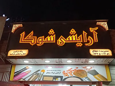گالری آرایشی شوکا