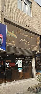 دفتر خدمات مسافرت هوایی و جهانگردی دنیای آرام