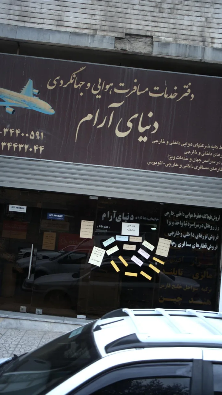 دفتر خدمات مسافرت هوایی و جهانگردی دنیای آرام - تصویر 2