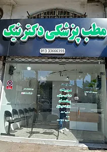 مطب پزشکی دکتر نیک