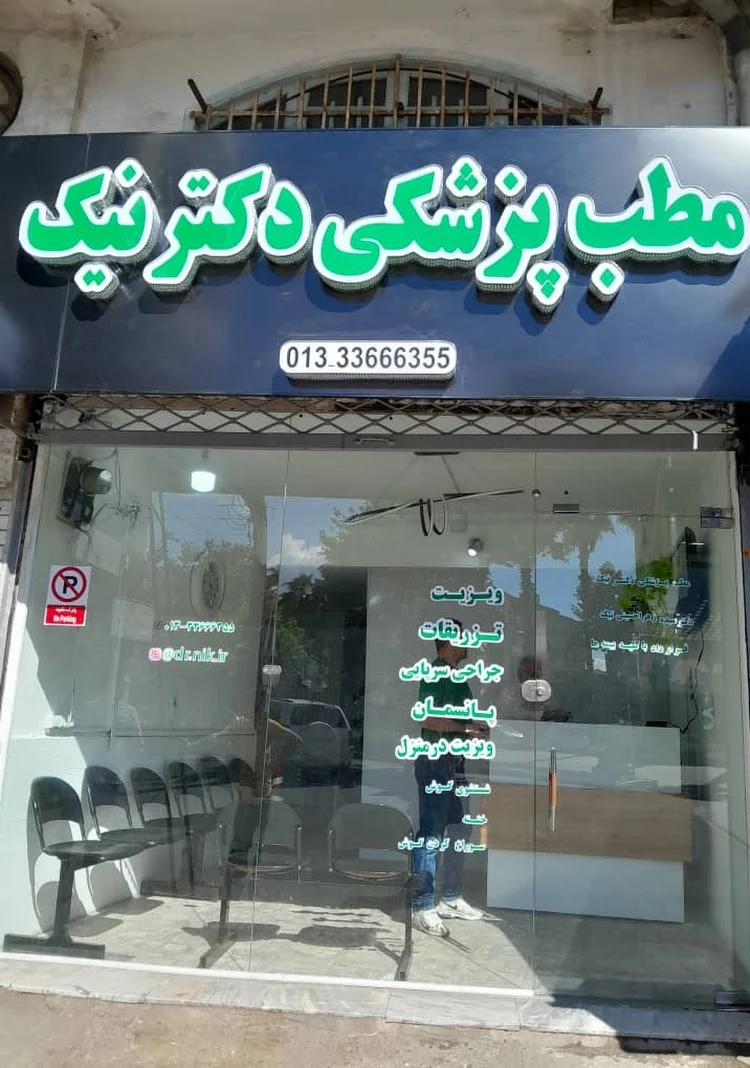مطب پزشکی دکتر نیک
