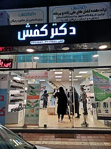 دکتر کفش کفش طبی