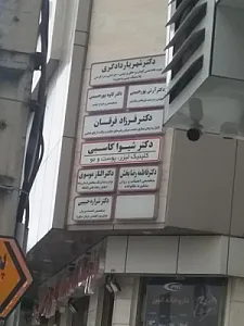 ساختمان پزشکان مدیکو