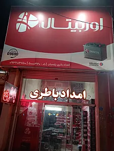 فروشگاه امداد باتری خدمات سپاهان