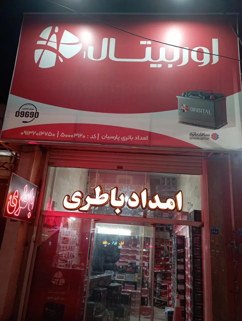 فروشگاه امداد باتری خدمات سپاهان