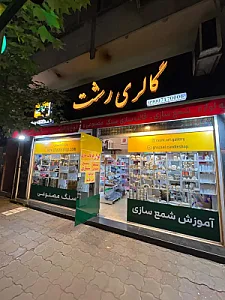 گالری رشت