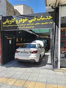 خدمات فنی کاویانی محمد