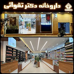 داروخانه دکتر تقوائی