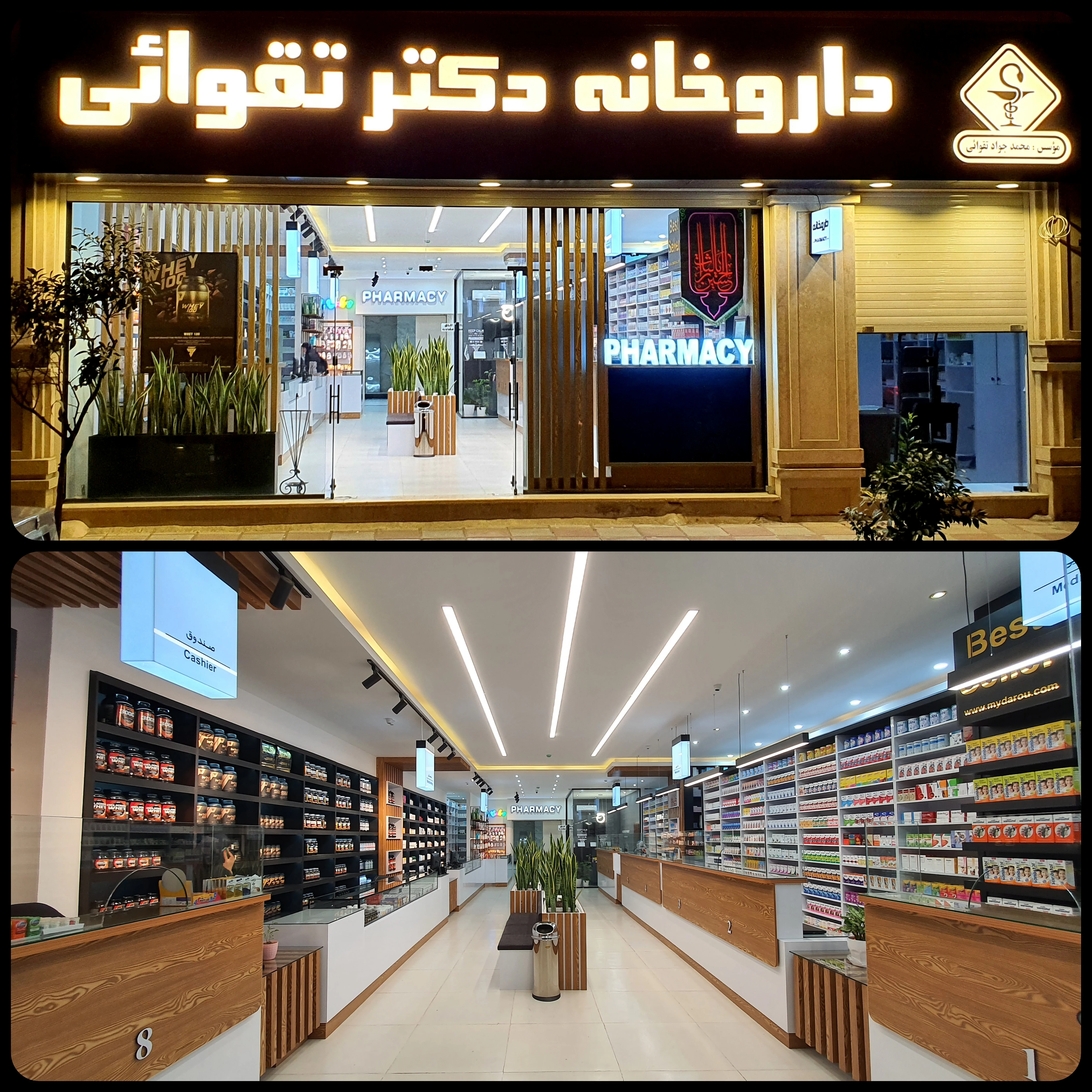 داروخانه دکتر تقوائی