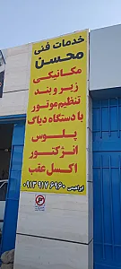 خدمات فنی محسن