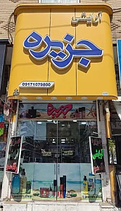 فروشگاه جزیره
