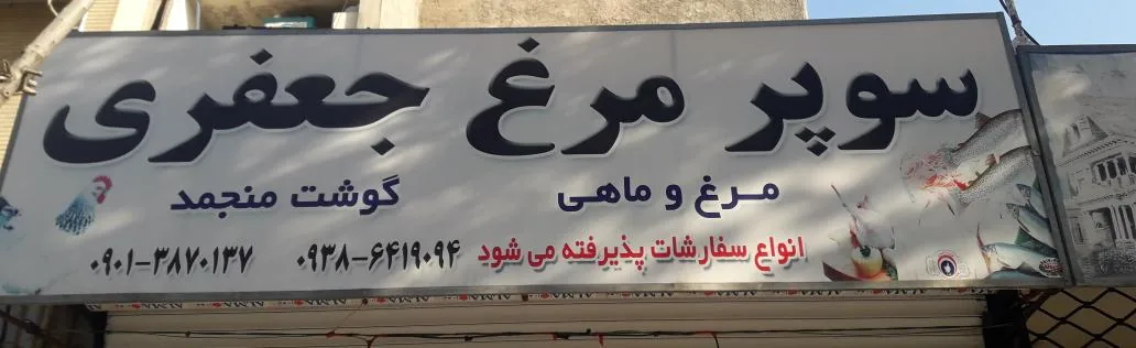 سوپر مرغ جعفری
