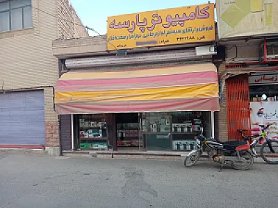 خدمات کامپیوتری پارسه
