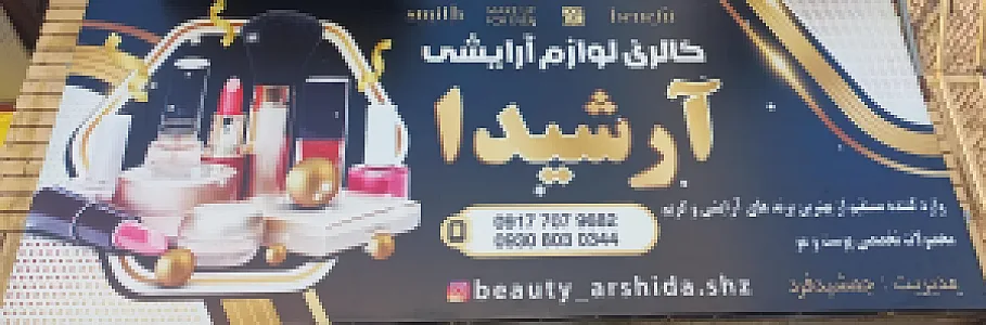 گالری لوازم آرایشی آرشیدا