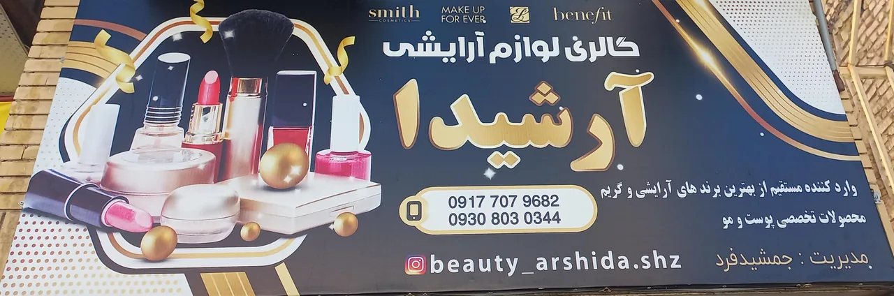 گالری لوازم آرایشی آرشیدا