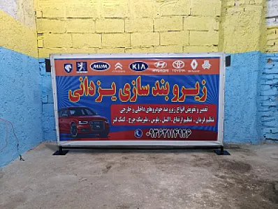 خدمات زیروبندسازی یزدانی