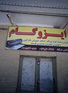 فروشگاه ایزوگام