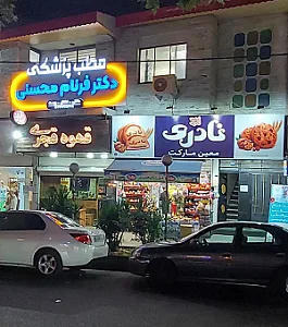 مطب پزشکی دکتر فرنام محسنی