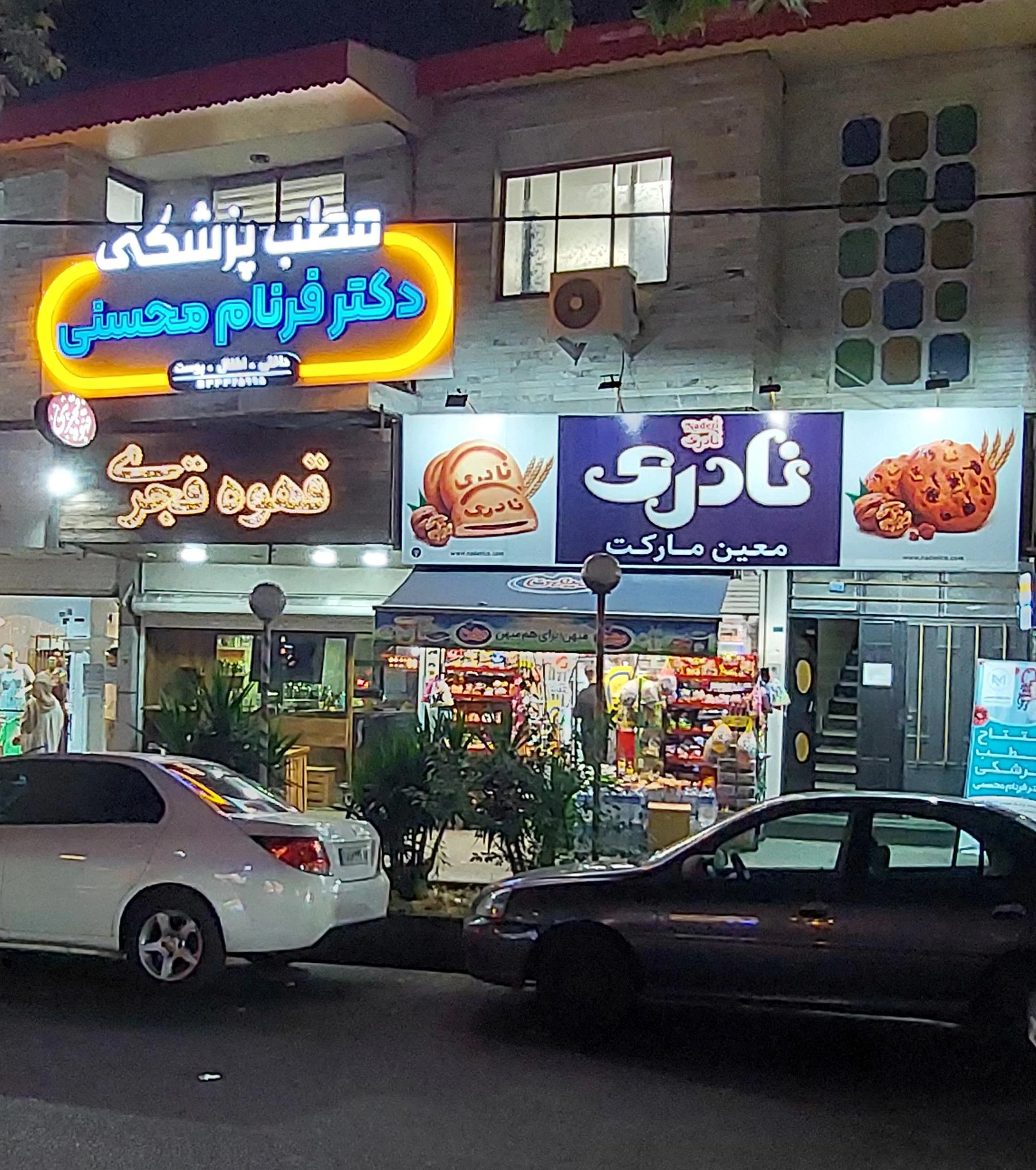 مطب پزشکی دکتر فرنام محسنی