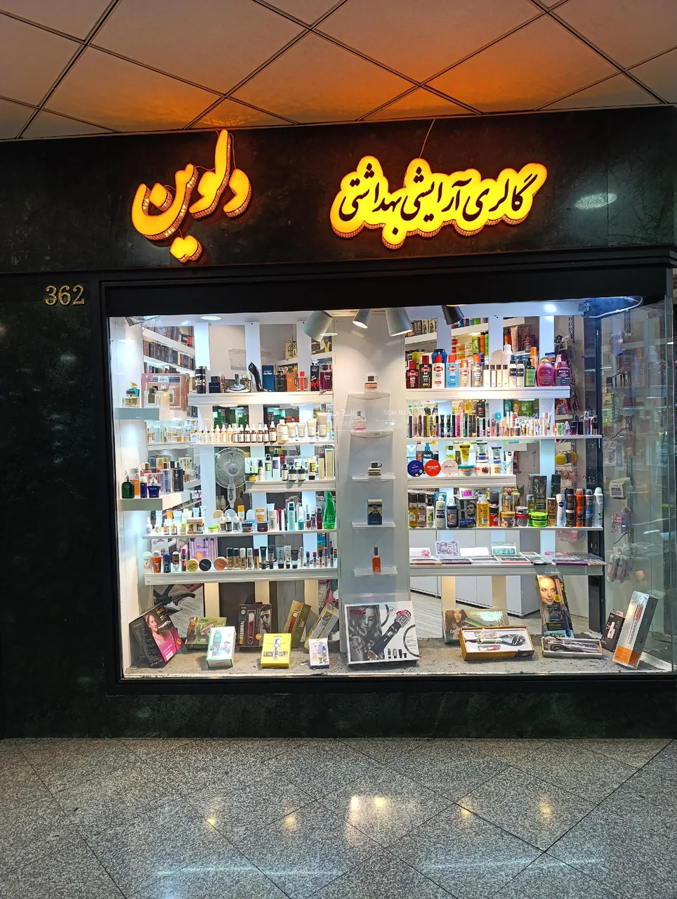 لوازم آرایشی بهداشتی دلوین