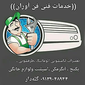 خدمات فنی فن آوران