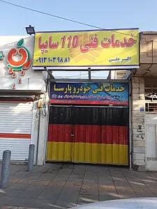 خدمات فنی ۱۱۰ سایپا