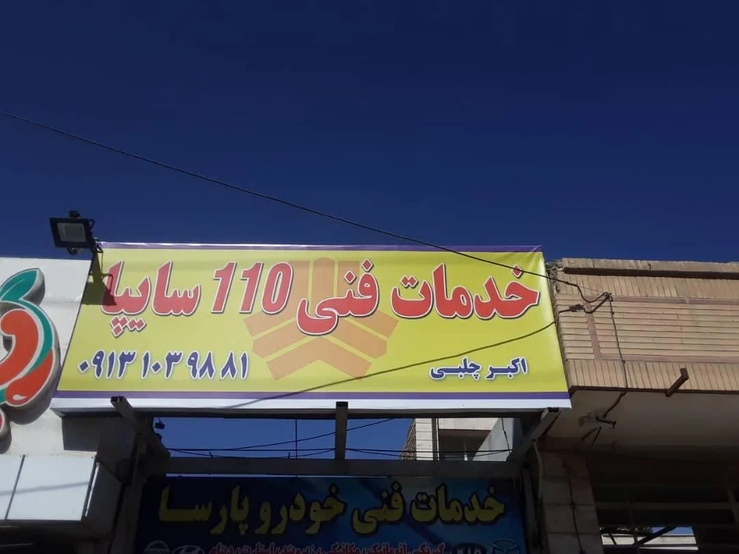 خدمات فنی ۱۱۰ سایپا - تصویر 2