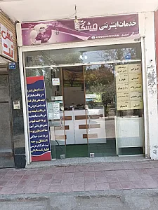خدمات اینترنتی مشکات