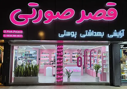 آرایشی بهداشتی قصر صورتی