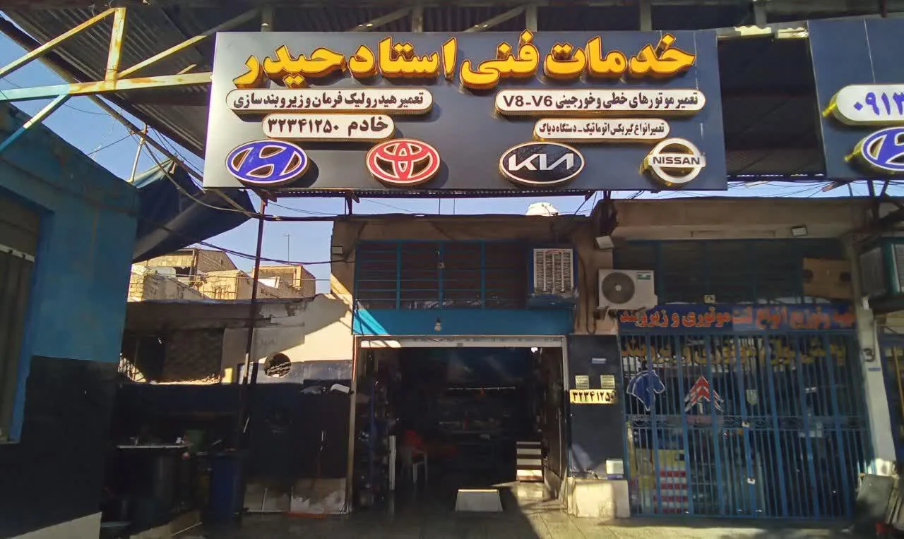 خدمات فنی خودرو استاد حیدر - تصویر 2