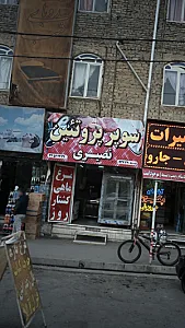 سوپر پروتئین نصیری