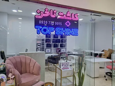 فروشگاه کاشت ناخن تاپ شاین (مختاری)