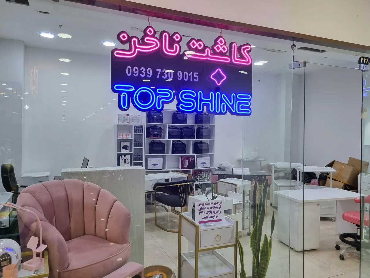 فروشگاه کاشت ناخن تاپ شاین (مختاری)