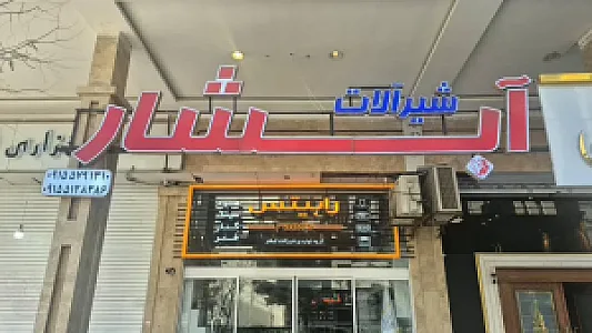 تولیدی شیرآلات آبشار