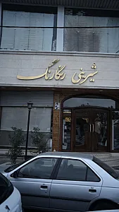 شیرینی رنگارنگ