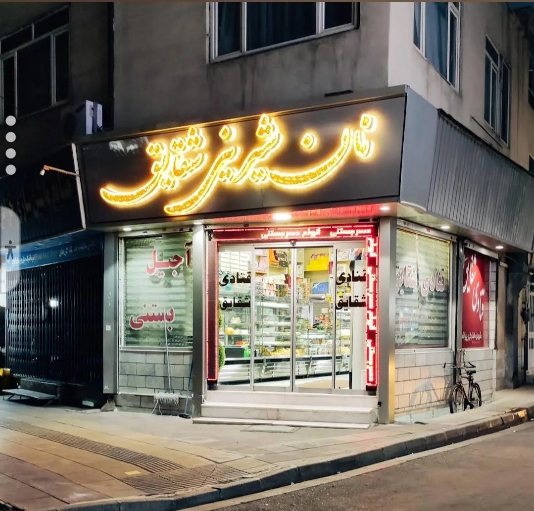 قنادی شقایق