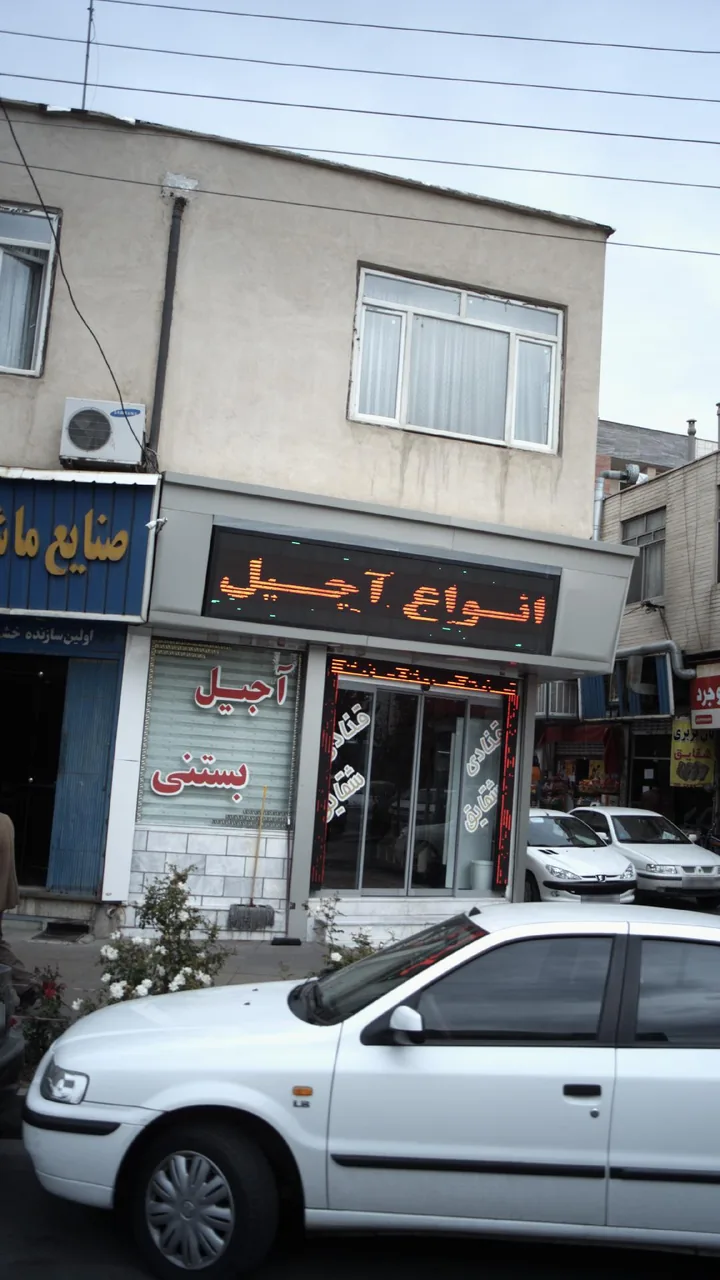 قنادی شقایق - تصویر 2