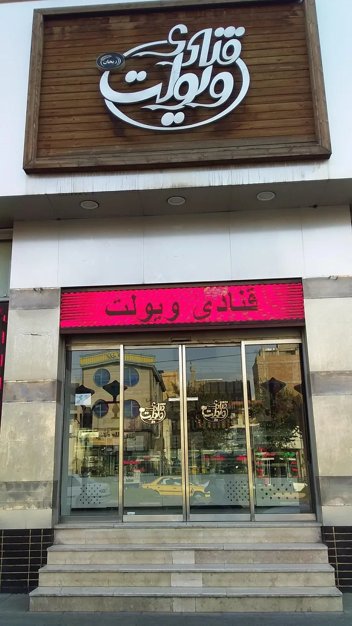 قنادی ویولت - تصویر 6