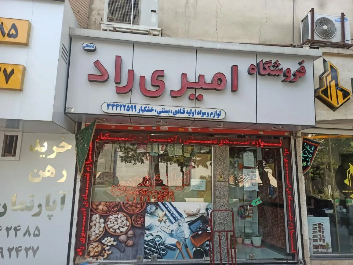 خشکبار و لوازم قنادی راد