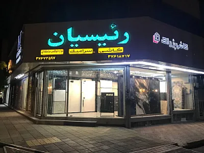 فروشگاه کاشی و سرامیک رئیسیان