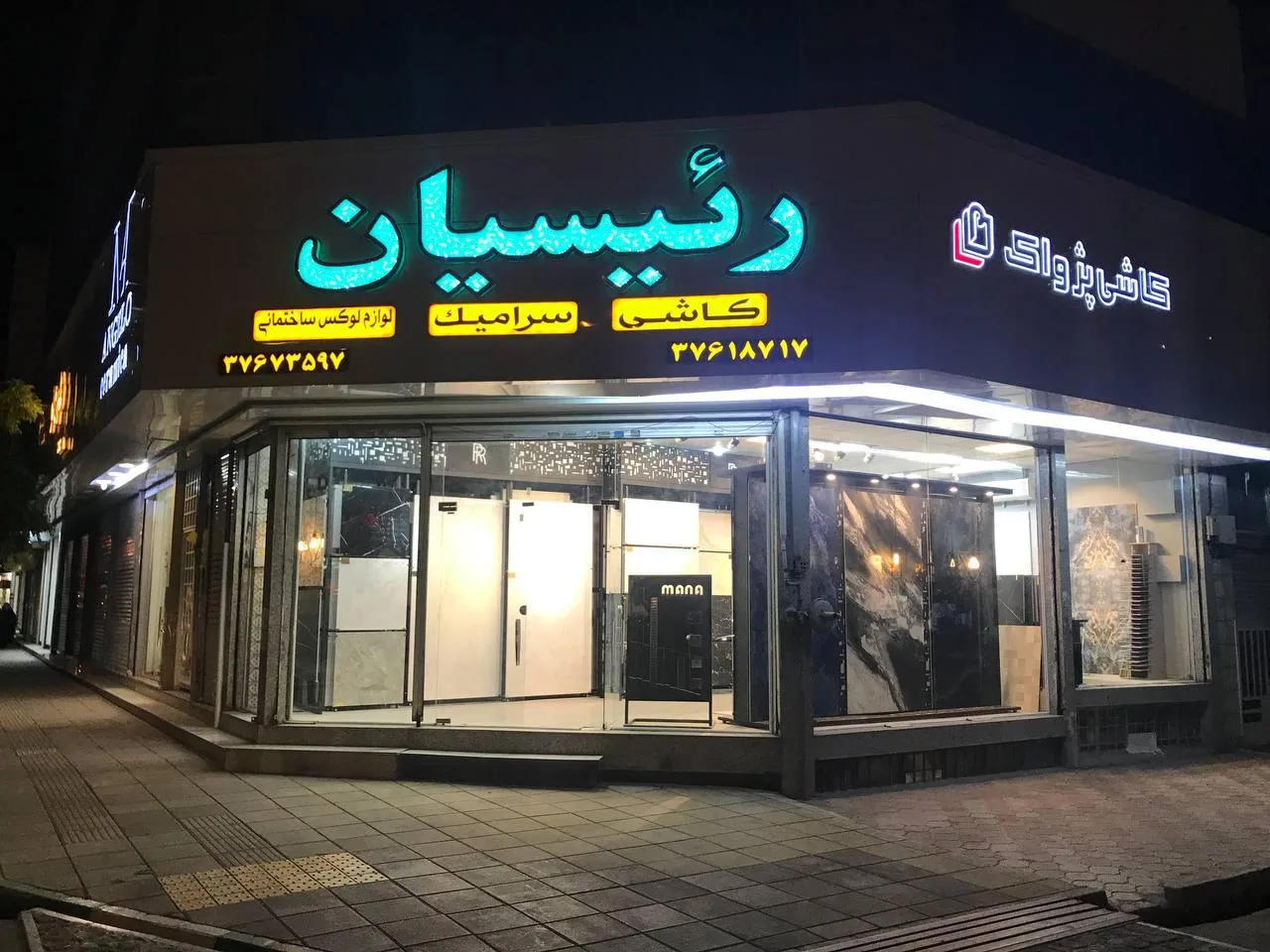 فروشگاه کاشی و سرامیک رئیسیان