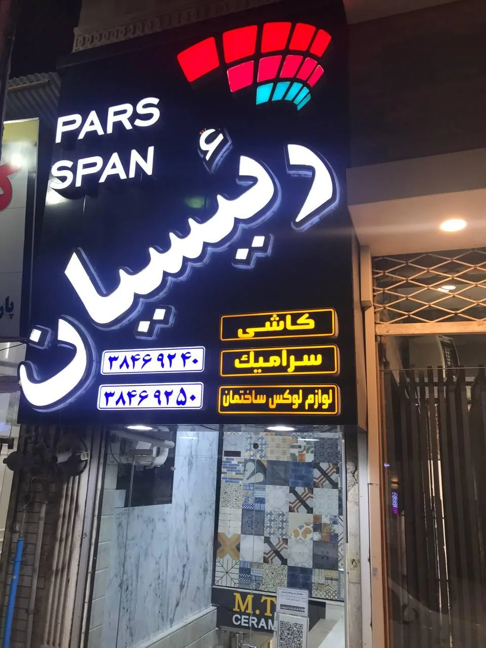 فروشگاه کاشی و سرامیک رئیسیان - تصویر 2